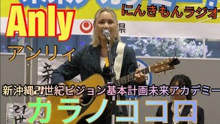 曲：カラノココロ（アニメ NARUTO-疾風伝- オープニング・テーマ曲）　Anly (アンリィ）　にんきもんラジオ× 新沖縄21世紀ビジョン基本計画　未来アカデミー　イオンモール沖縄ライカム　沖縄