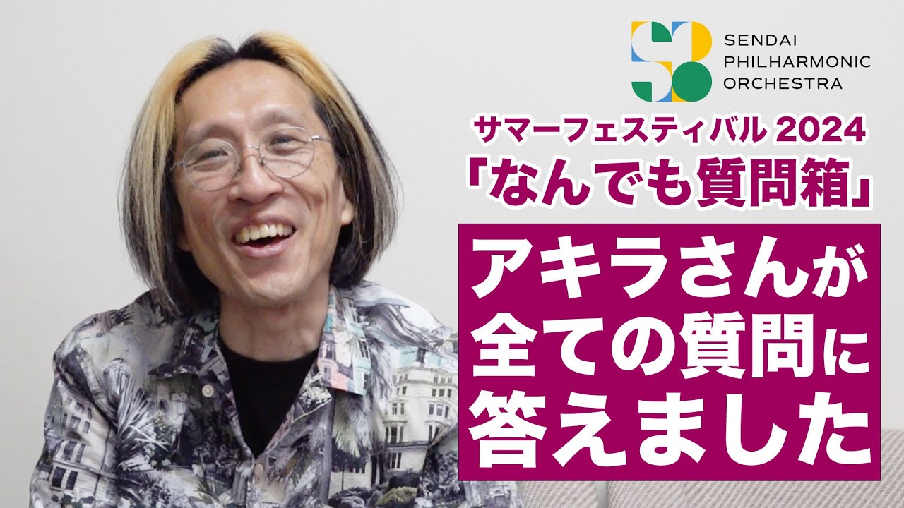 仙台フィル】アキラさんが「質問箱」に全て答えました！（8/3 サマー