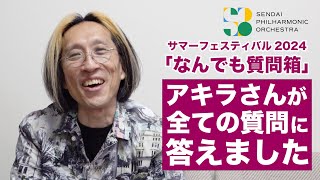 仙台フィル】アキラさんが「質問箱」に全て答えました！（8/3 サマー