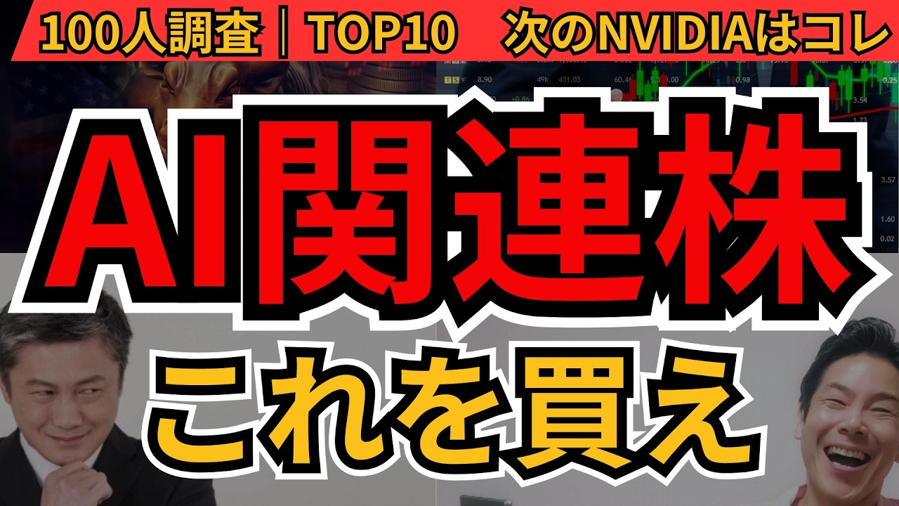 AI関連株 本命ランキング｜100人が選んだ「次の主役」BEST10と”爆発的需要の行方” - YouTube