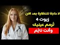 توقف عن قطرات العين الكيميائية 4 زيوت طبيعية يجهلها الأطباء ت عالج جفاف وإجهاد عينيك أثناء النوم 