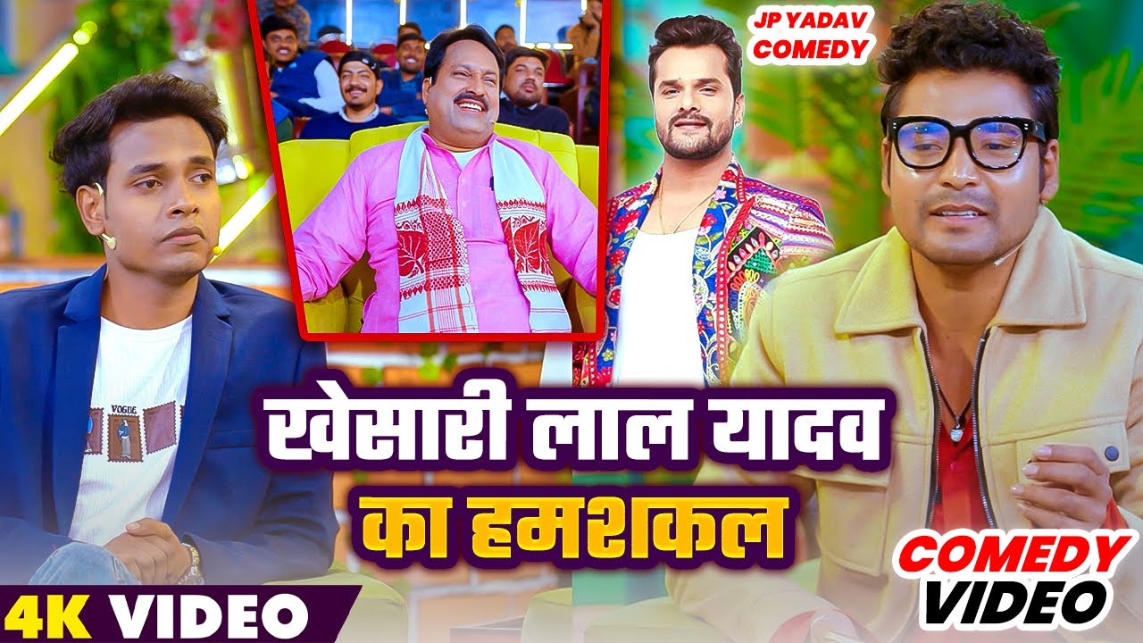 Comedy Show | खेसारी लाल यादव का हमशकल 😆😆| Jp Yadav Comedy | 