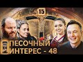 ИИ ПОРАБОЩАЕТ ЧЕЛОВЕЧЕСТВО - СКОЛЬКО НАМ ОСТАЛОСЬ?/ ЗА КАМИЛУ ВАЛИЕВУ ВСЯ СТРАНА.ПЕСОЧНЫЙ ИНТЕРЕС–48