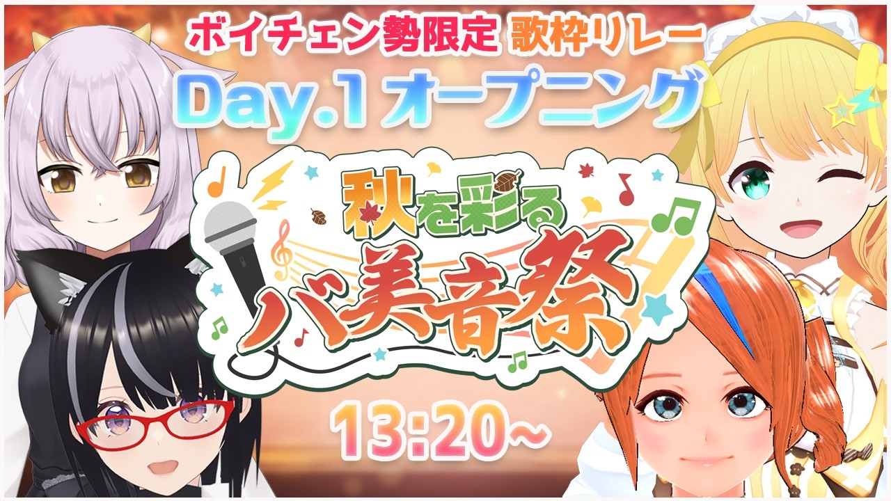 【#秋を彩るバ美音祭】Day1_グランドオープニング 2026/9/26(土) 13:20~
