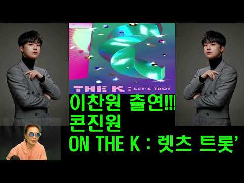 콘진원, ‘ON THE K : <strong>렛츠</strong> 트롯’!!!!노래강사손영주,노래교실(노래강사자격증반 모집)