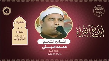 إبداع القراء(7) : تلاوة نادرة من سورة النازعات للقارئ الشيخ: (محمد الليثي) رحمه الله تعالى.