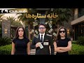 خانه ستاره ها قسمت ۲۹ مسعود فنایی برنده یک میلیون دالر شد House Of Stars Season 2 EP 29 