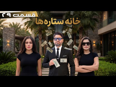 خانه ستاره ها قسمت ۲۹ مسعود فنایی برنده یک میلیون دالر شد     2  29