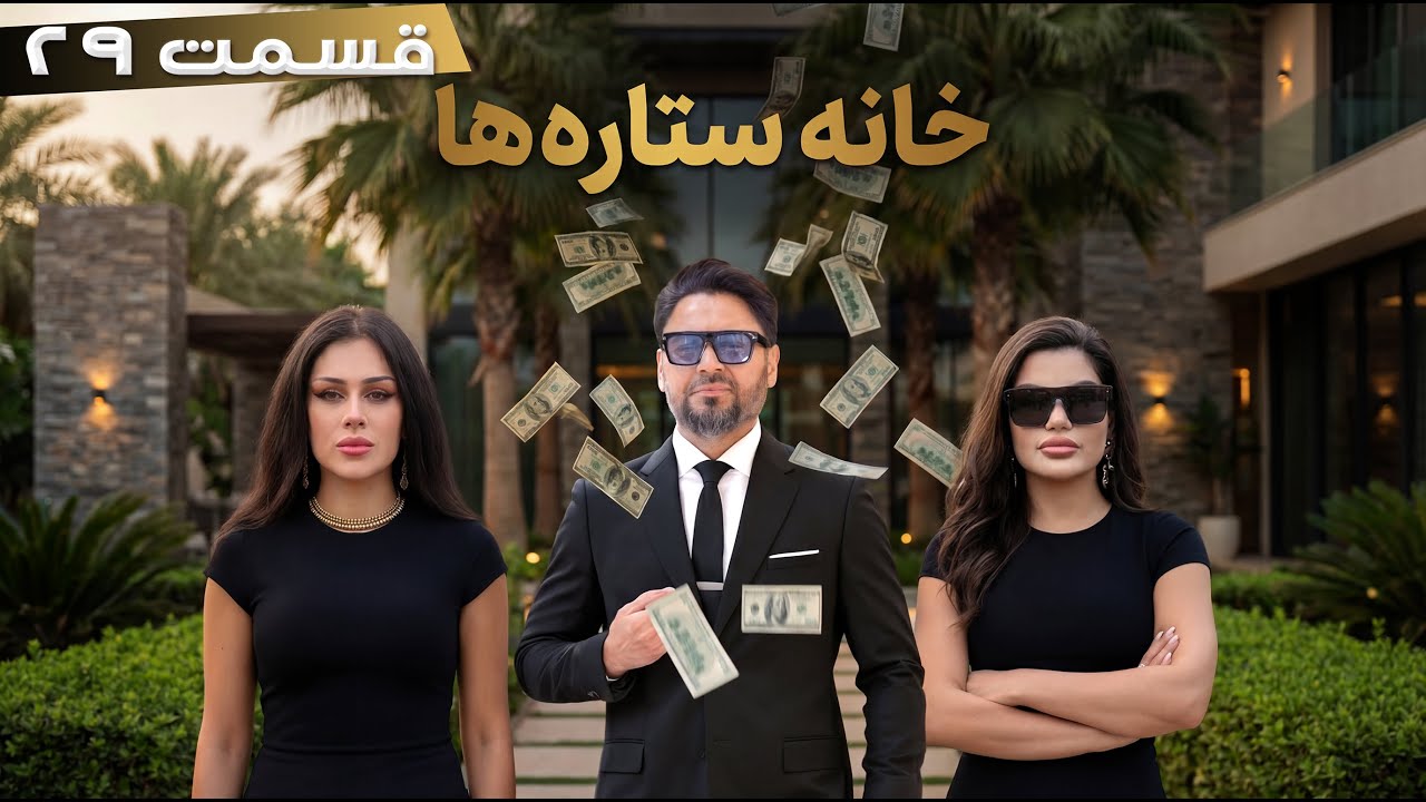 خانه ستاره‌ها | قسمت ۲۹ | مسعود فنایی برنده یک میلیون دالر شد  | House of Stars season 2 - EP 29