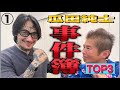 【瓜田純士】衝撃事件簿TOP３　都内最大の半グレリーダーと大トラブル