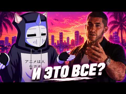GTA 6 МЕНЯ РАЗОЧАРОВАЛА