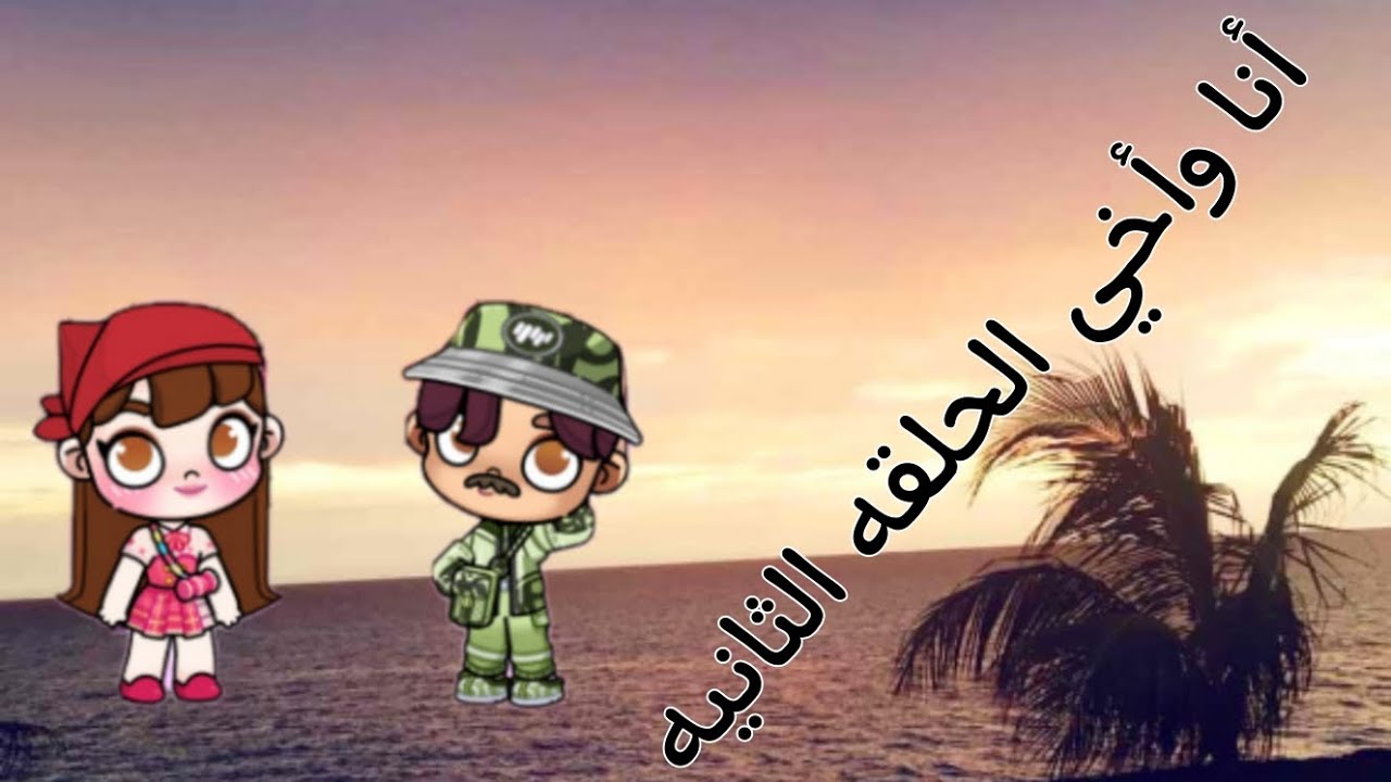 أنا وأخي الحلقه الثانيه 🔥🔥🔥 - YouTube