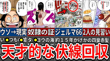 ワンピース伏線回収 ワンピース伏線回収