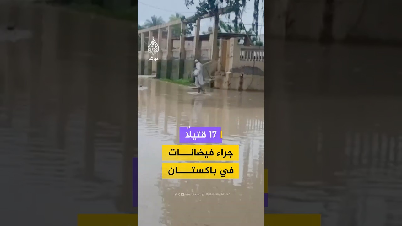 فيضانات تتسبب في مقتل 17 شخصا على الأقل وتدمير عدد من المنازل شمالي باكستان