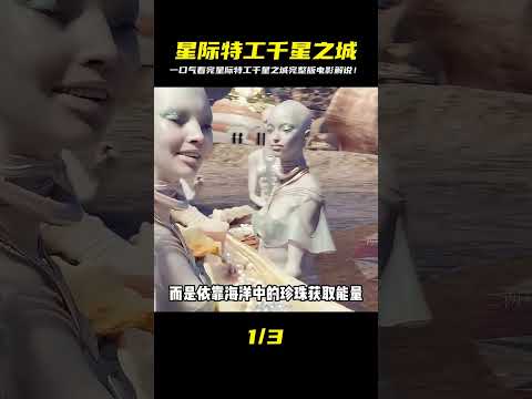 星際特工千星之城完整版解說：你還記得最精彩的那一刻是什么？ #电影 #电影解说 #影视 #影视解说 #剧情