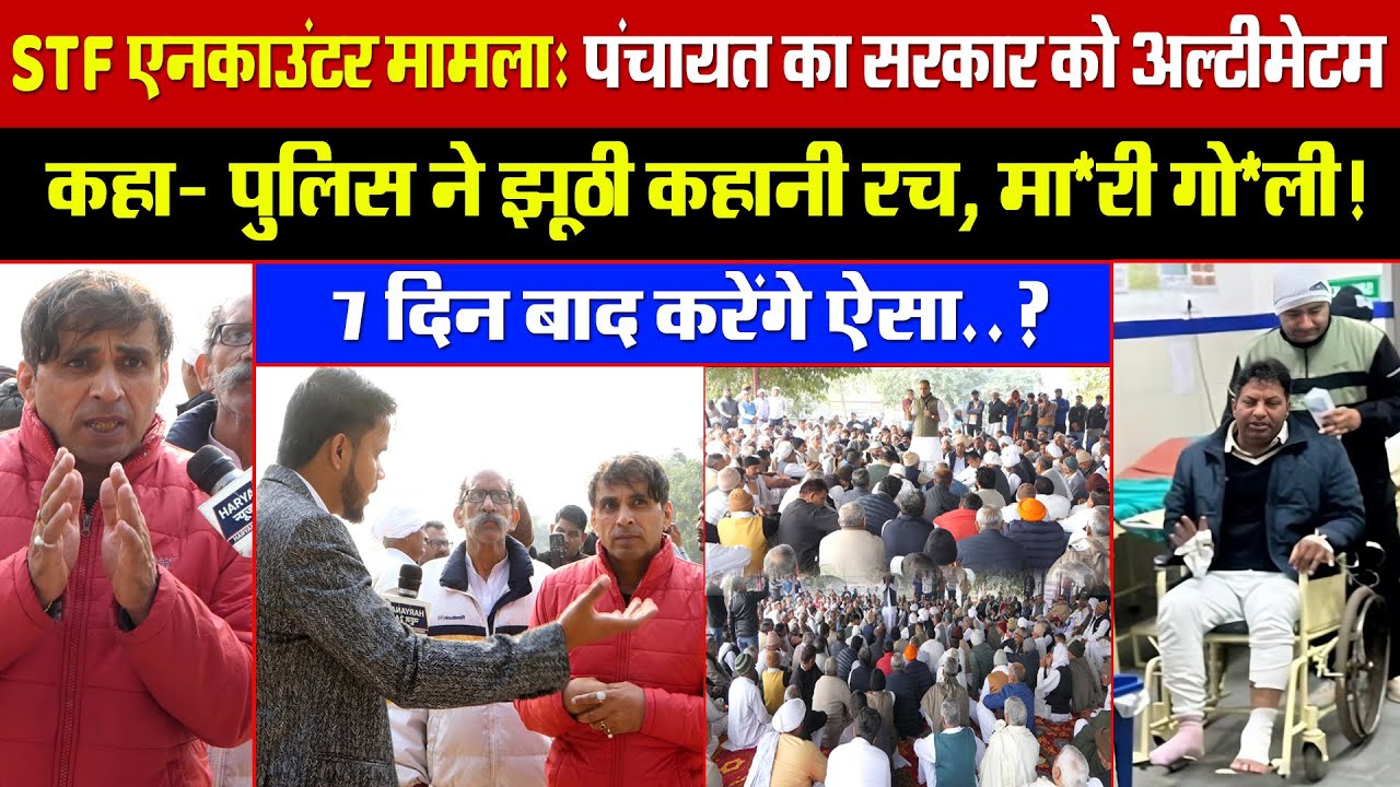 STF एनकाउंटर मामला: पंचायत का सरकार को अल्टीमेटम! कहा- पुलिस ने झूठी कहानी रच, मारी गोली!