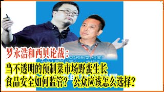 罗永浩和西贝论战：当不透明的预制菜市场“野蛮”生长，公众应该怎么办？