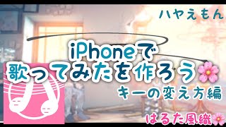 iPhoneで歌ってみたを作ろう🌸キーの変えかた編【ニア】