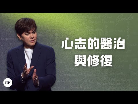 心志的醫治與修復 | 平約瑟 (Joseph Prince) | 新造視頻 (粵語)