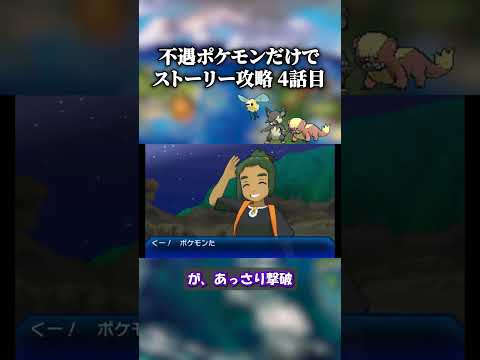 【USUM】「不遇ポケモン」だけでストーリー無双する。第4話　#shorts #ポケモン #usum  #ポケモンusum #ゲーム実況