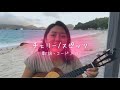 《ウクレレ弾き語り/コードあり》チェリー by.スピッツ/Cherry by Spitz Ukulele cover with chords)