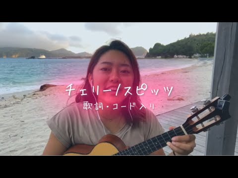 《ウクレレ弾き語り/コードあり》チェリー by.スピッツ/Cherry by Spitz Ukulele cover with chords)