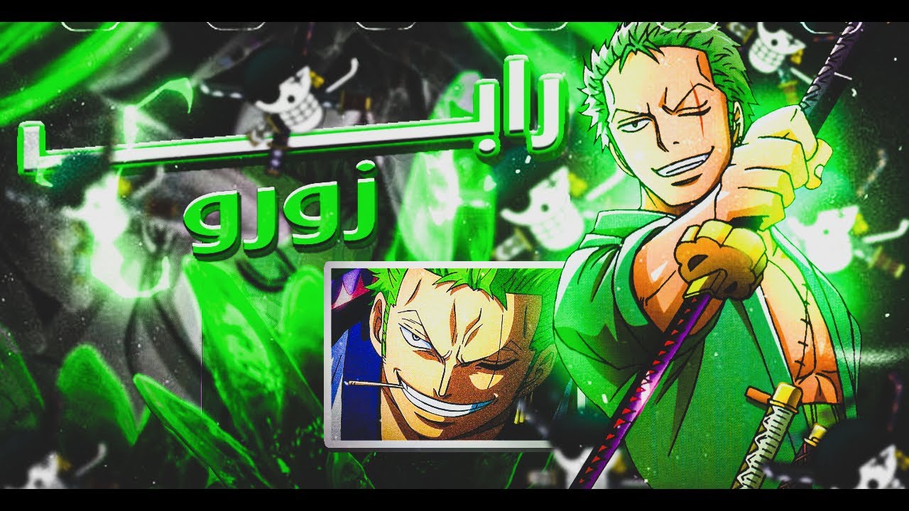 دكتاتوري | راب زورو RAP ZORO 🏴‍☠️🟢☠️