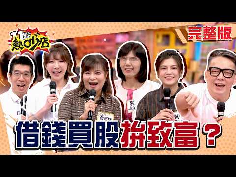 股市發瘋啦本金不夠多！借貸投資乾有影？贊成.反對意見專家說給你聽！#11點熱吵店20260707(完整版)│#林裕豐 #葉欣眉 #詹惟中 #簡立喆 #盧燕俐 #詹惠珠 #沈玉琳 #唐綺陽
