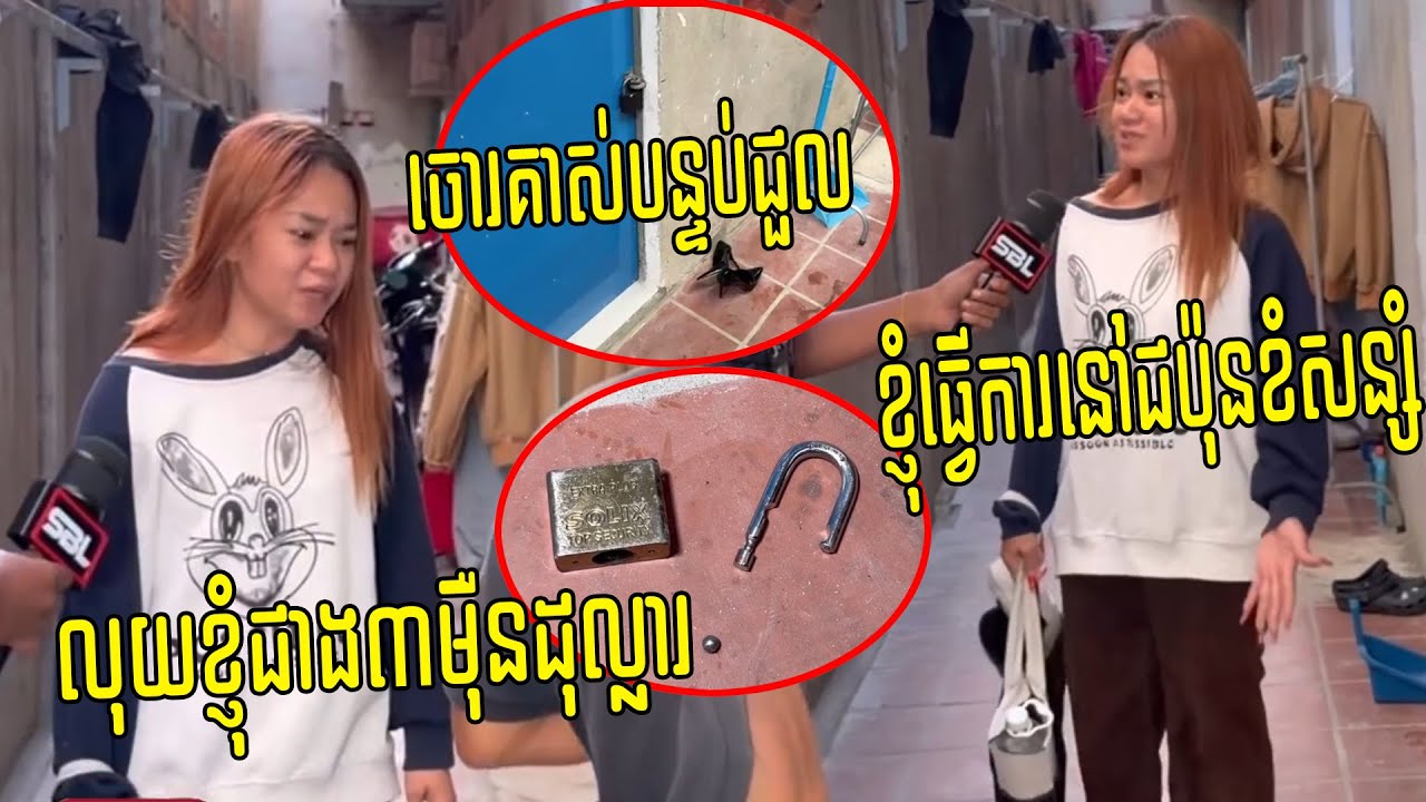 ចុមលុយច្រើនជាង៣ម៉ឺនដុល្លារ ស្រីស្អាតទើបមកពីធ្វើការនៅជប៉ុនជួលបន្ទប់នៅ ចោរគាស់យកលុយអស់រលីង