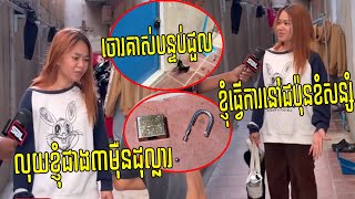 ចុមលុយច្រើនជាង៣ម៉ឺនដុល្លារ ស្រីស្អាតទើបមកពីធ្វើការនៅជប៉ុនជួលបន្ទប់នៅ ចោរគាស់យកលុយអស់រលីង