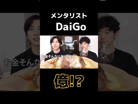 DaiGoの月収#札束 #金持ち #いいね #大金 #投資 #競馬 #収益 #daigo #かのくん