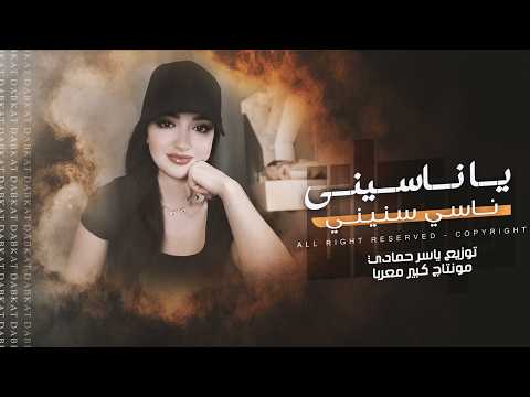 يا ناسيني ناسي سنيني اغاني طرب 2026 معزوفة التيك توك مطلوبه اكثر شيء