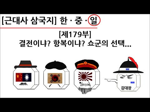 [<strong>근대사</strong> 삼국지] 제179부 : 결전이냐? 항복이냐? 쇼군의 선택...(일본편)