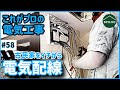 古民家の電気配線を全部やり直す！プロの電気工事でリノベーションの光が灯る【古民家DIY#58】
