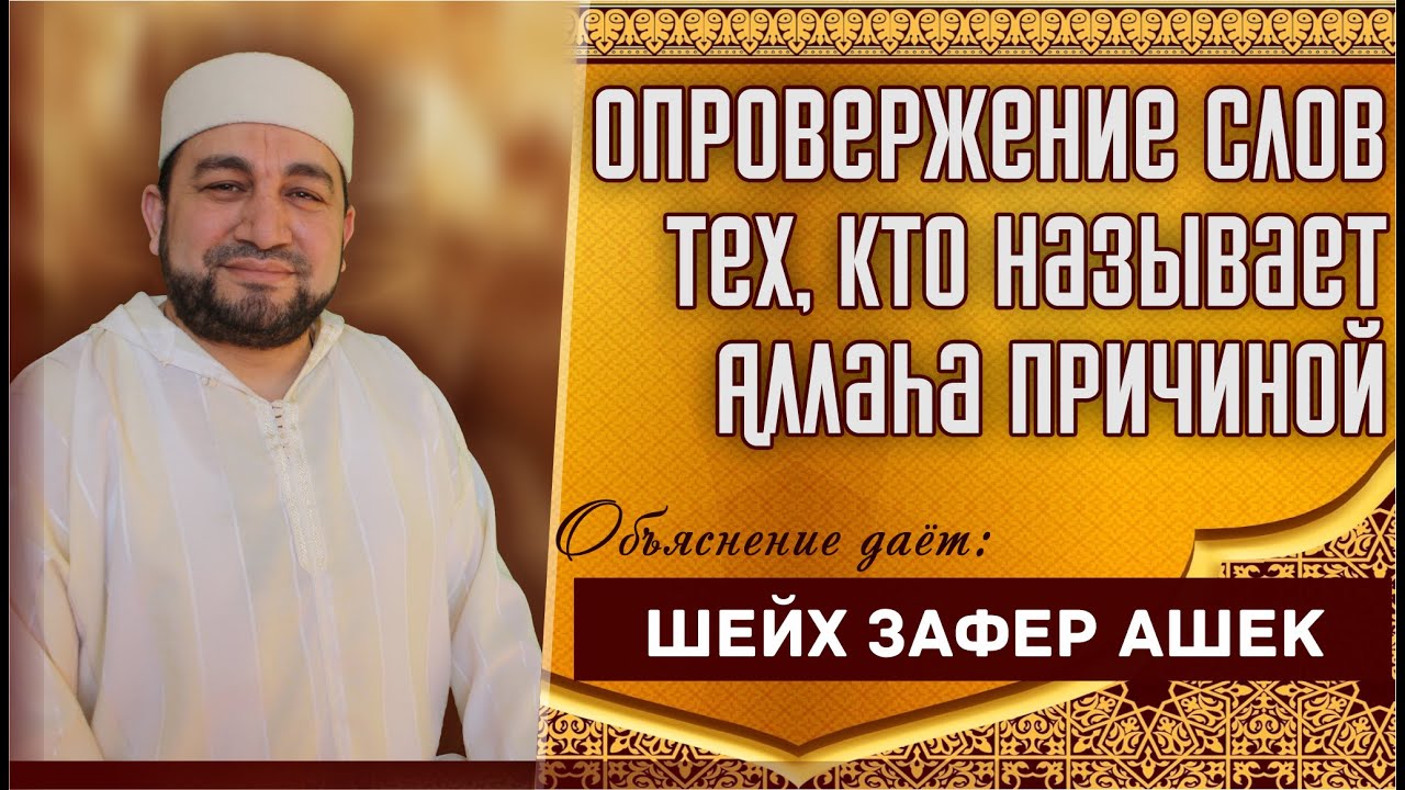 Опровержение слов тех, кто называет Аллаhа причиной - шейх Зафер Ашек