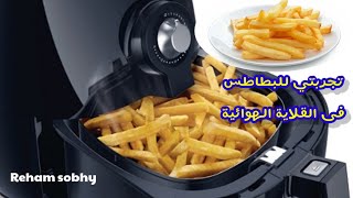 الطريقة الصحيحة لقلي البطاطس في القلايه الهوائيه | النتيجة مبهرة انا نفسي انبهرت  ? Air fryer