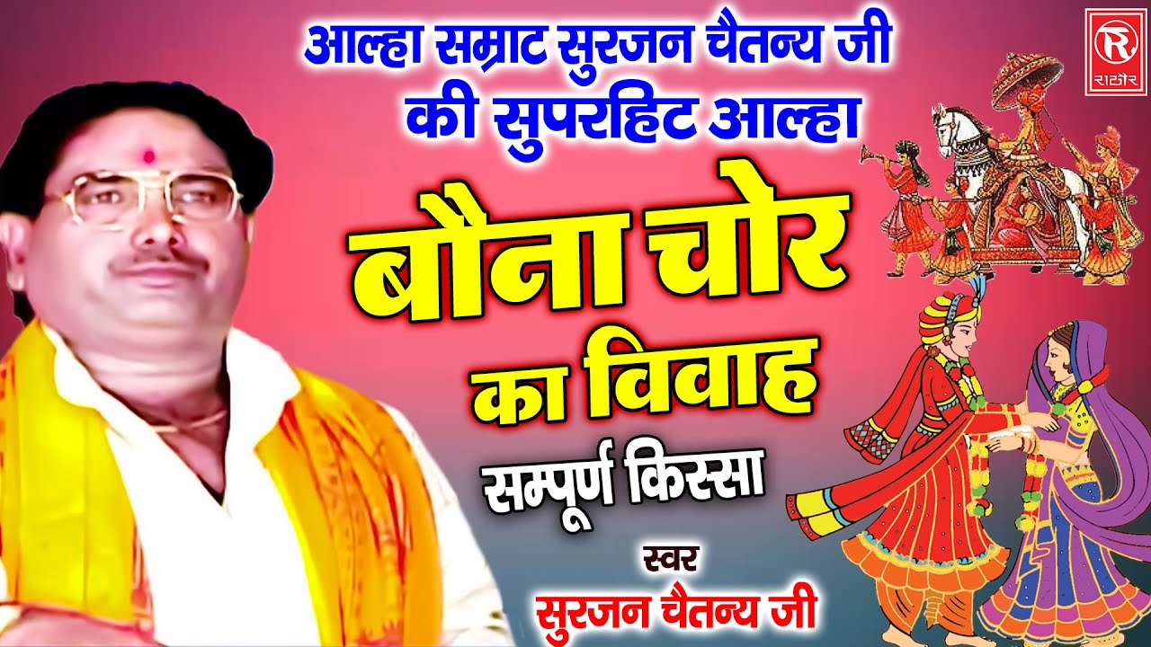 आल्हा सम्राट सुरजन चैतन्य जी की सुपरहिट आल्हा | बौना चोर का विवाह | सम्पूर्ण किस्सा | Dehati Aalha