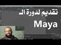 أوتوديسك مايا.. طريقك لتعلم تصاميم ال 3D