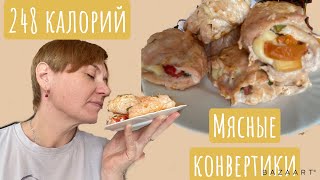 картинка: Мясные конвертики на обед||248 калорий на 100грамм
