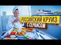 КРУИЗ ПО РОССИИ С ЛУЧШИМ СЕРВИСОМ!