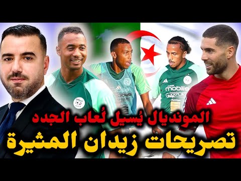 زيدان يفاجئ الجميع بتصريحات مثيرة بيتكوفيتش حذ ر لاعبيه من التساهل والجدد ي ريدون  والمونديال