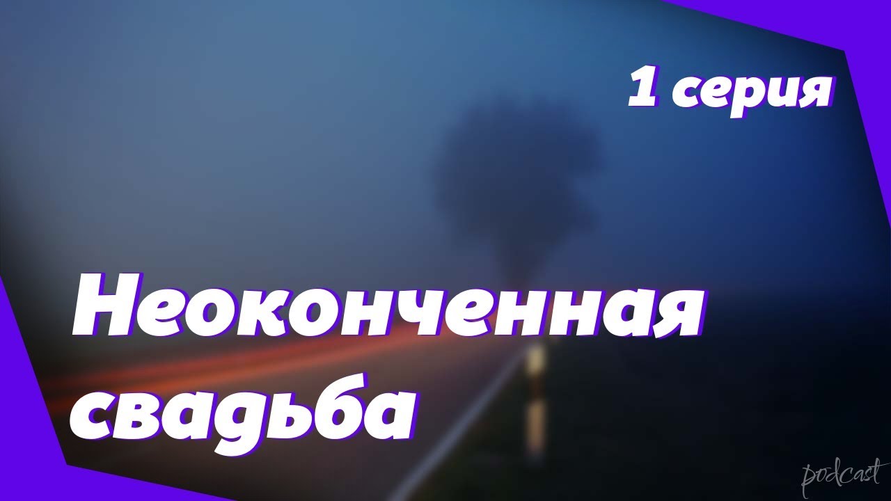 Неоконченная свадьба содержание всех серий. Неоконченная свадьба содержание всех серий