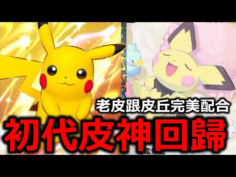 初代皮神強勢回歸！皮卡丘ex和皮丘完美契合！快到對手根本來不及進化！《Pokémon TCG Pocket》