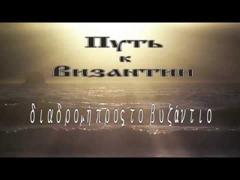 "Путь к Византии" - исторический экскурс с Анной Топельберг