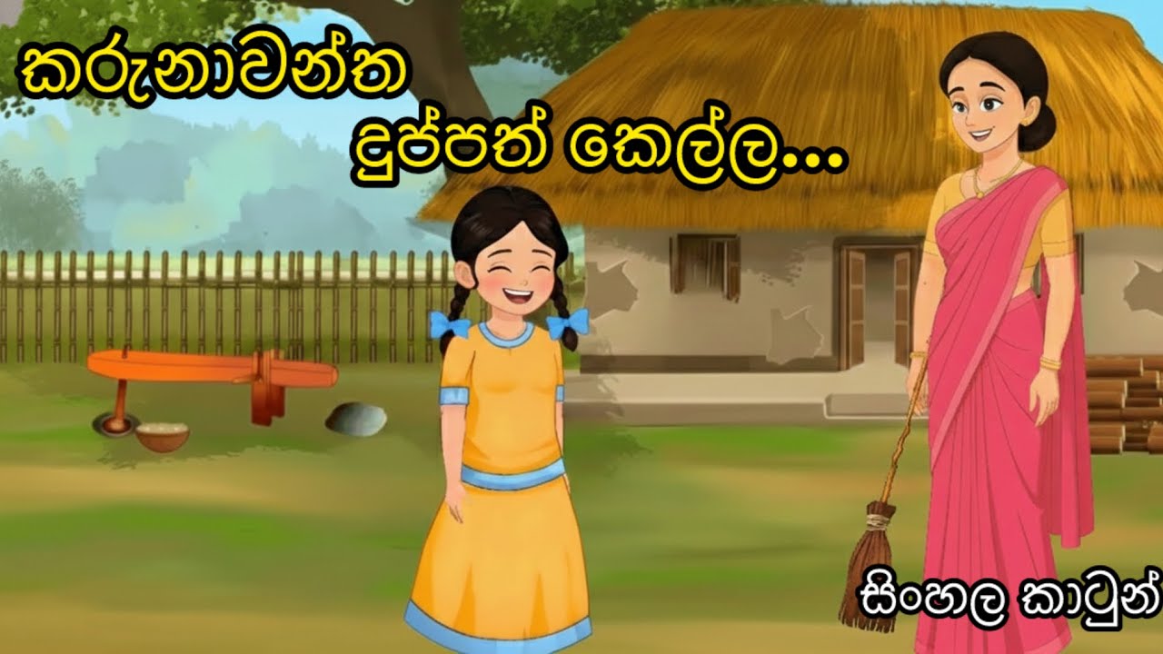 කාරුනාවන්ත දුප්පත් කෙල්ල..|sinhala cartoon |sinhala kthandara#sinhala cartoon #sinhala kthandara