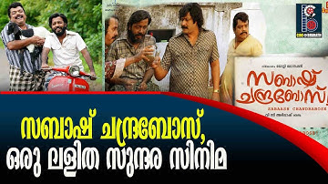 സബാഷ് ചന്ദ്രബോസ്, ഒരു ലളിത സുന്ദര സിനിമ | | Sabash Chandra Bose | V C Abhilash | Cine Bharath