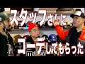 コーデをグロウスタッフにしてもらった!!