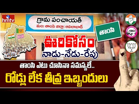 తాంసి ఎటు చూసినా సమస్యలే.. రోడ్లు లేక తీవ్ర ఇబ్బందులు | Thamsi | Ori Kosam | hmtv - HMTVNEWS