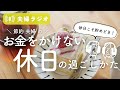 節約家夫婦のお金をかけない休日の過ごし方。子どもも一緒に楽しめる!【暮らしの夫婦ラジオ】