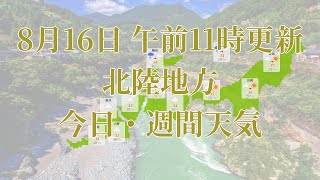 2023年08月16日(水) 全国・北陸地方 今日・週間天気予報 (午前11時動画更新 気象庁発表データ)05 CYUUSHIKO 2023081611